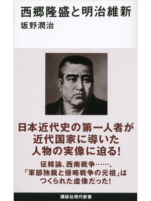 cover image of 西郷隆盛と明治維新